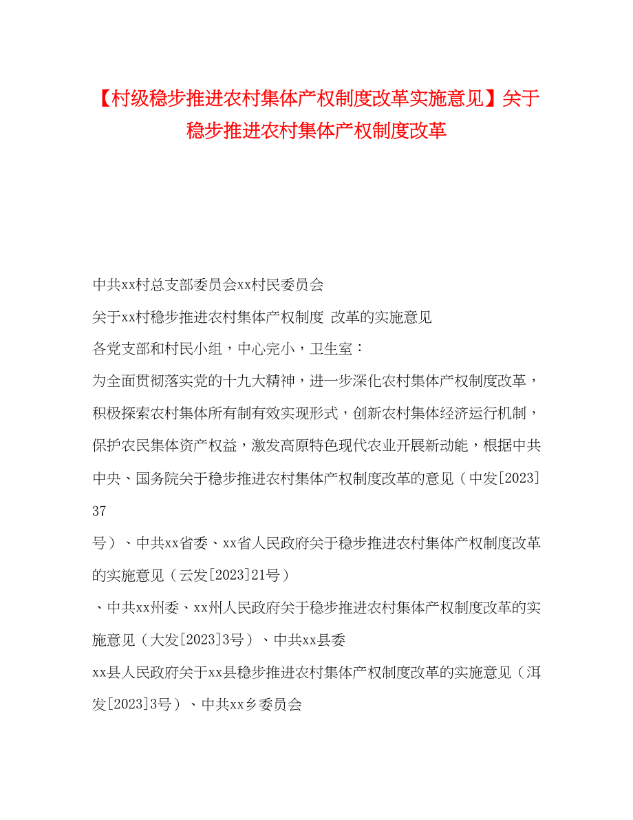 2023年村级稳步推进农村集体产权制度改革实施意见稳步推进农村集体产权制度改革.docx_第1页