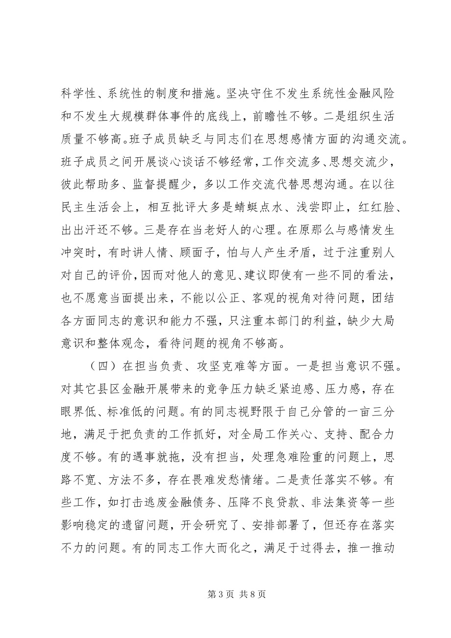 2023年最终稿县金融办领导班子度民主生活会对照检查材料.docx_第3页