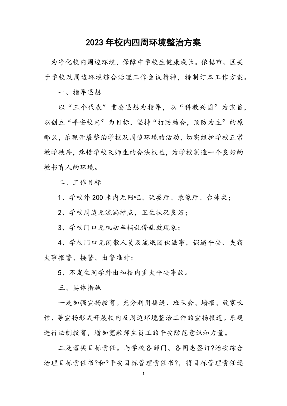 2023年校园周围环境整治方案.docx_第1页