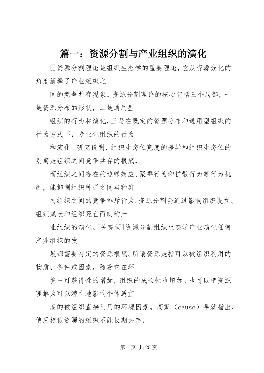 2023年资源分割与产业组织的演化.docx_第1页