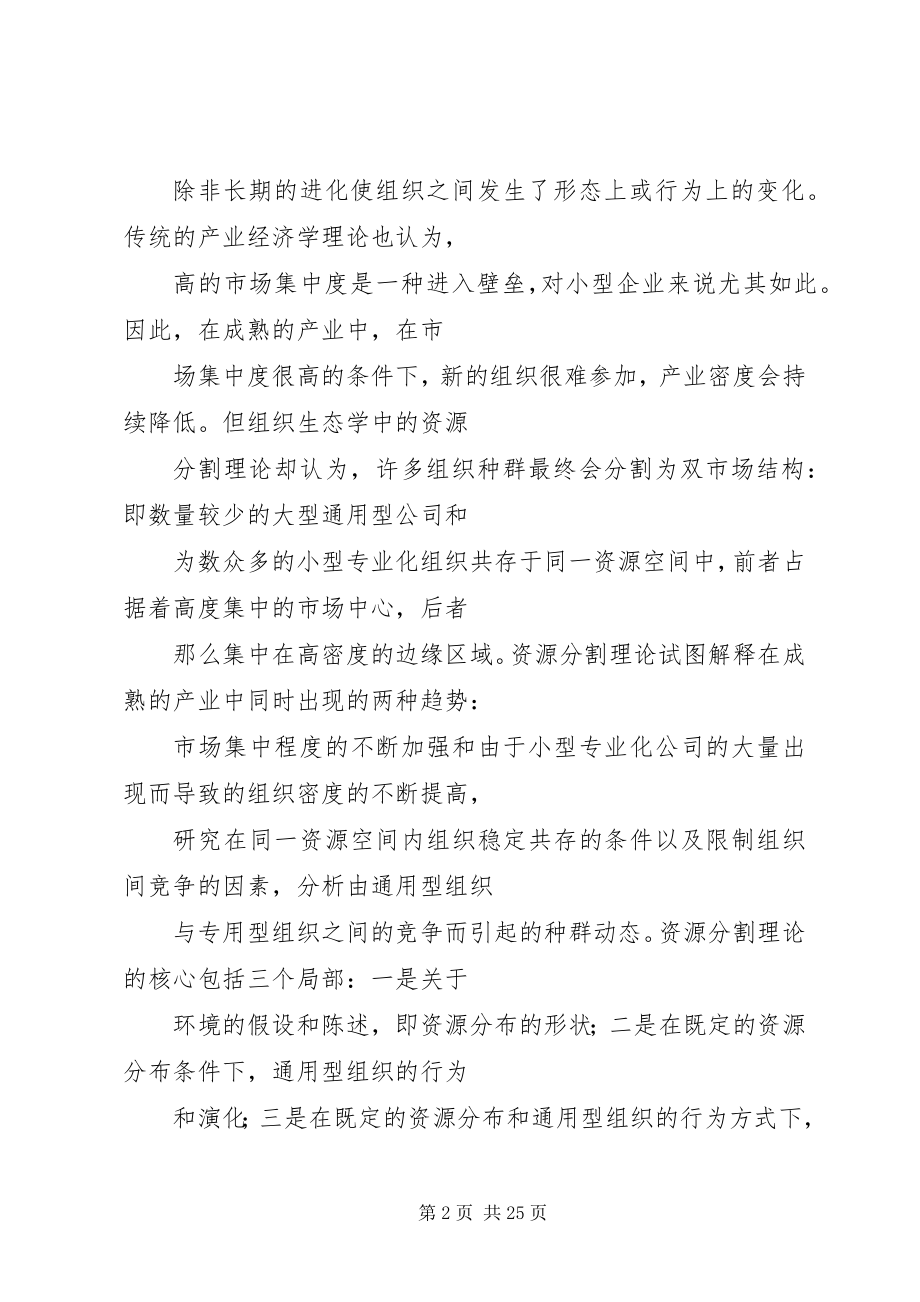 2023年资源分割与产业组织的演化.docx_第2页