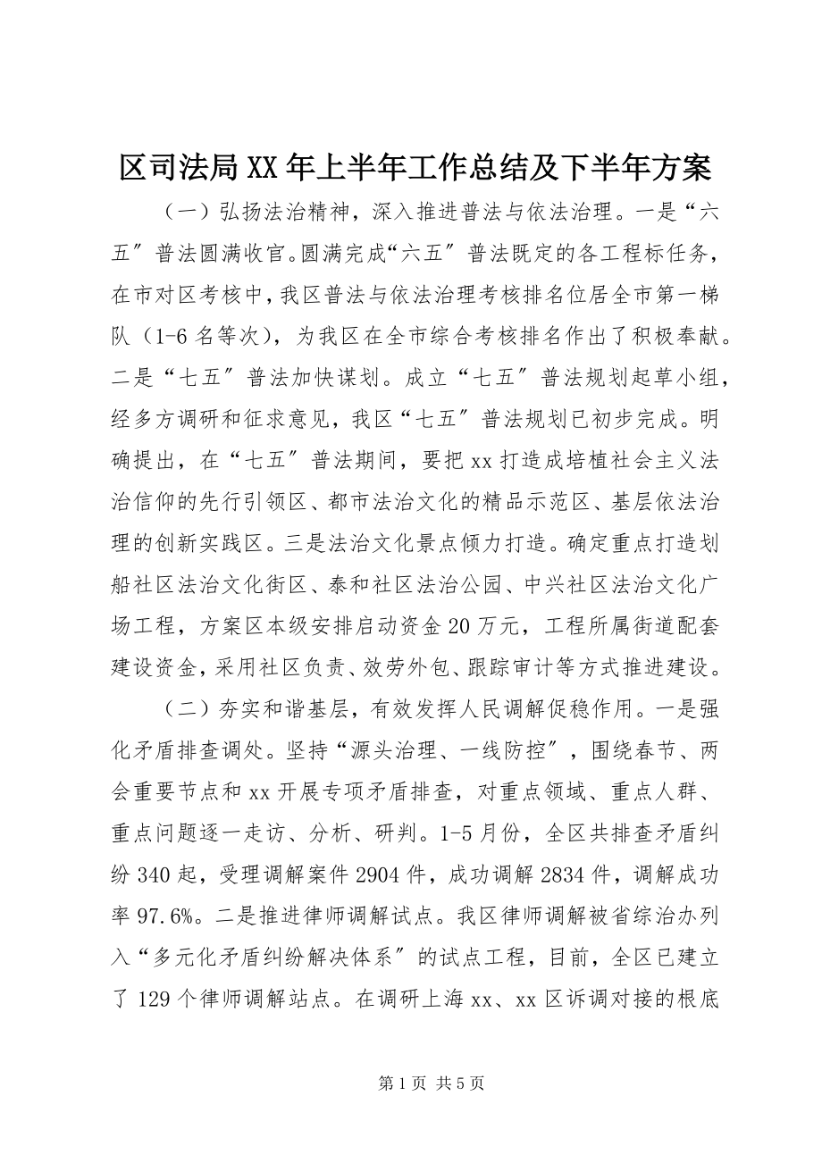 2023年区司法局上半年工作总结及下半年计划.docx_第1页