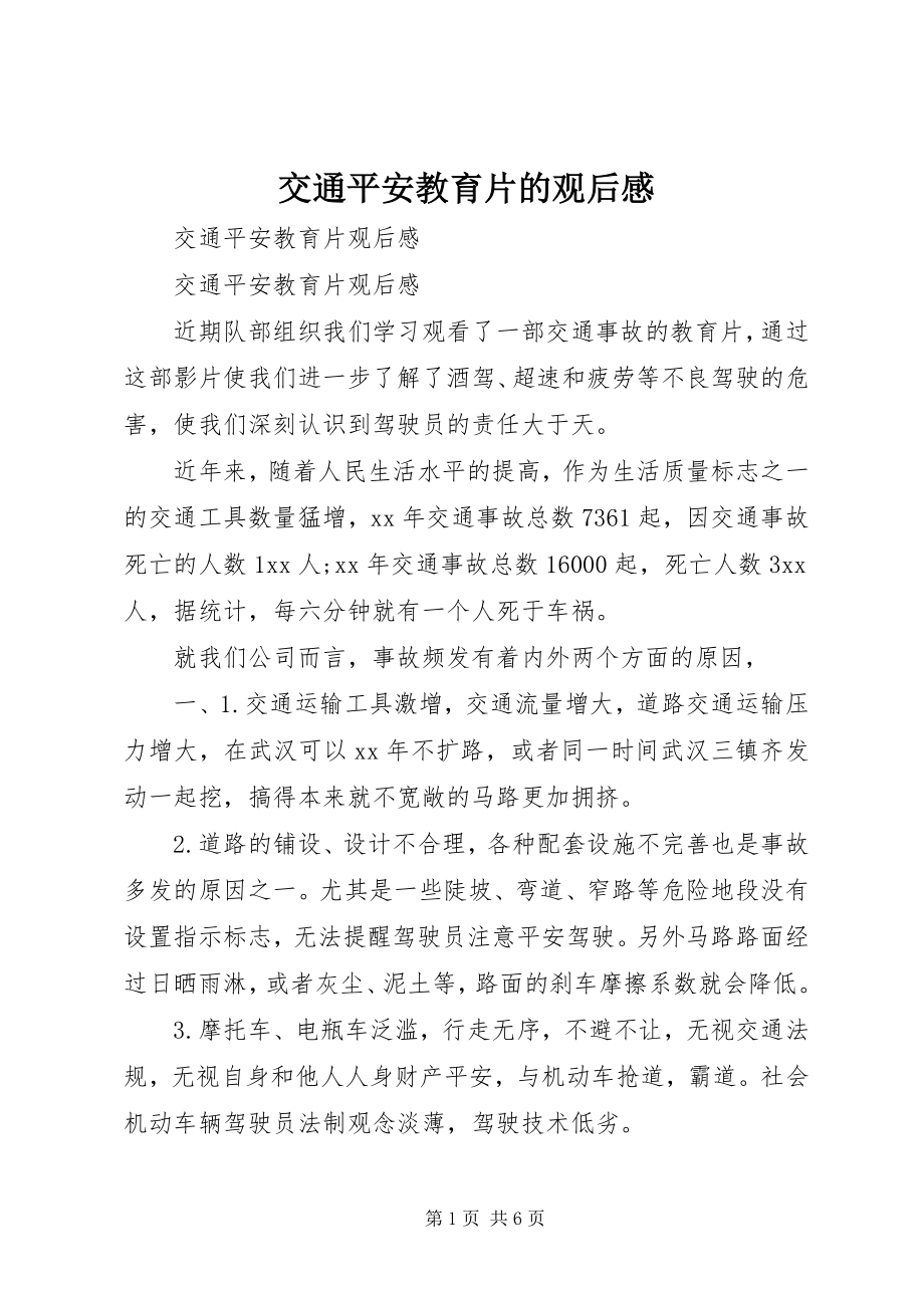 2023年交通安全教育片的观后感.docx_第1页