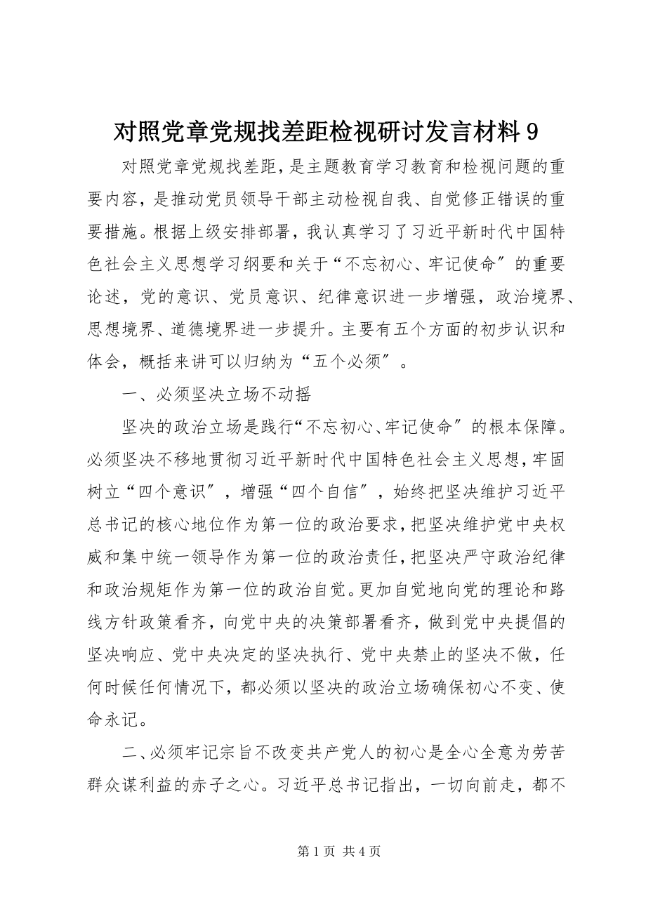 2023年对照党章党规找差距检视研讨讲话材料9.docx_第1页