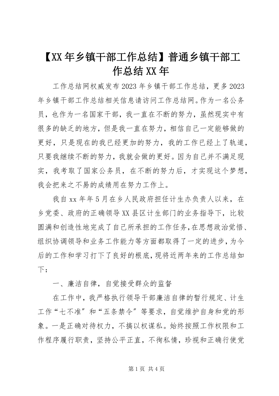 2023年乡镇干部工作总结普通乡镇干部工作总结.docx_第1页