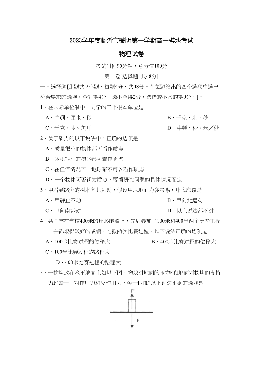 2023年度临沂市蒙阴第一学期高一模块考试高中物理.docx_第1页