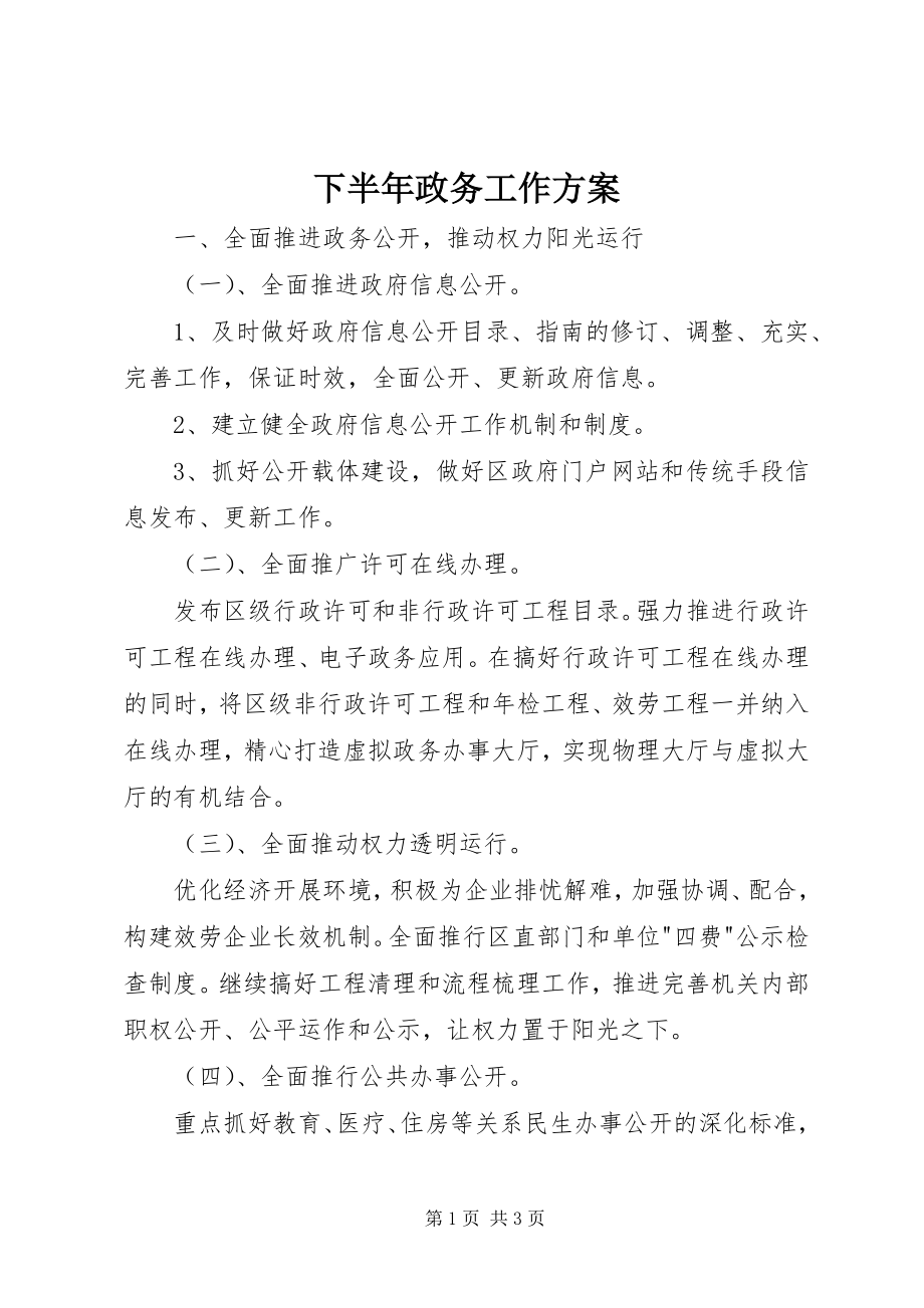 2023年下半年政务工作计划.docx_第1页