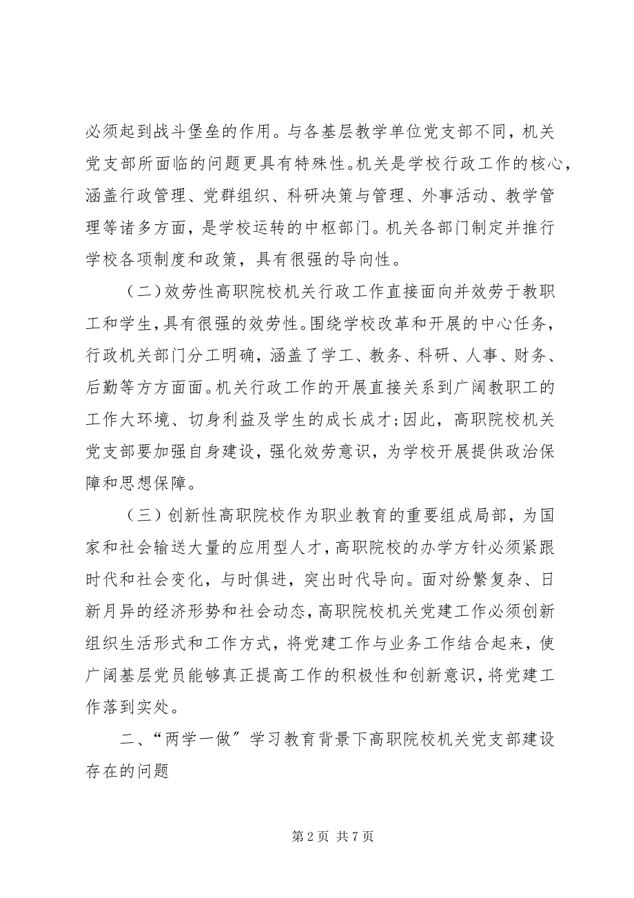 2023年两学一做机关党支部工作创新探讨.docx_第2页