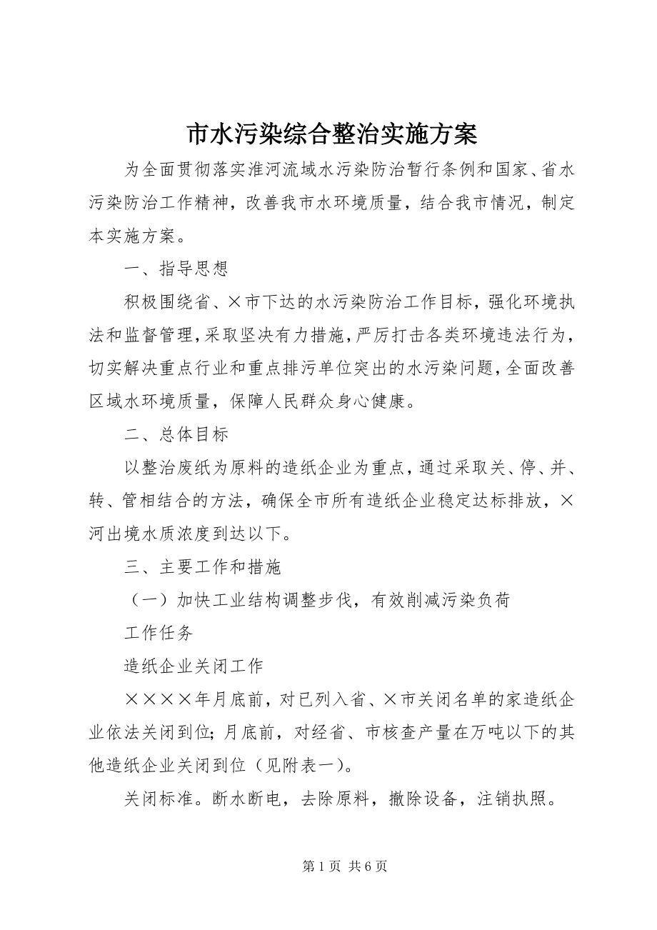 2023年市水污染综合整治实施方案.docx_第1页