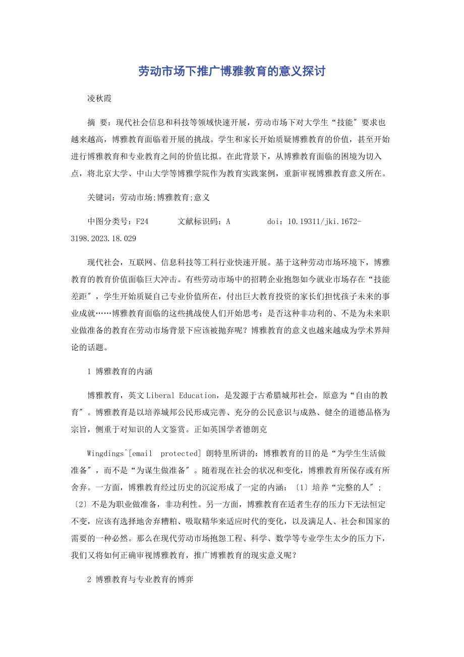 2023年劳动市场下推广博雅教育的意义探讨.docx_第1页