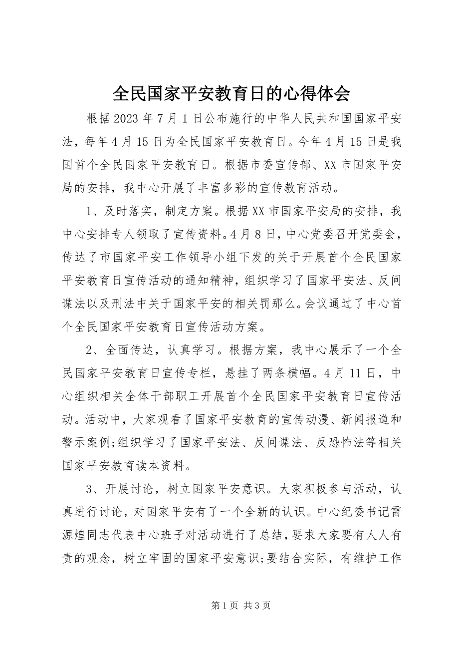 2023年全民国家安全教育日的心得体会.docx_第1页