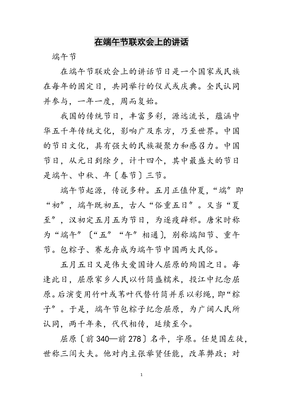 2023年在端午节联欢会上的讲话范文.doc_第1页