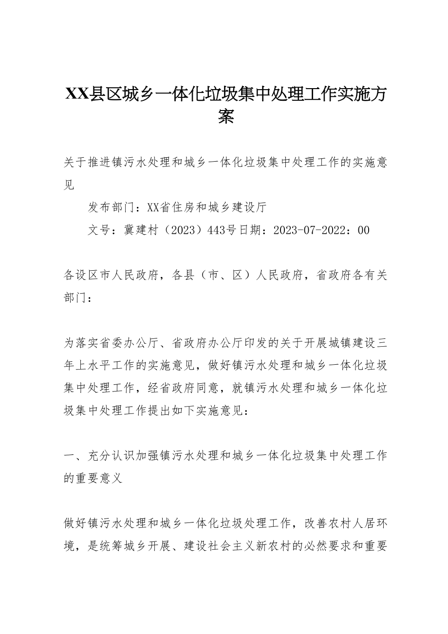 2023年县区城乡一体化垃圾集中处理工作实施方案 3.doc_第1页