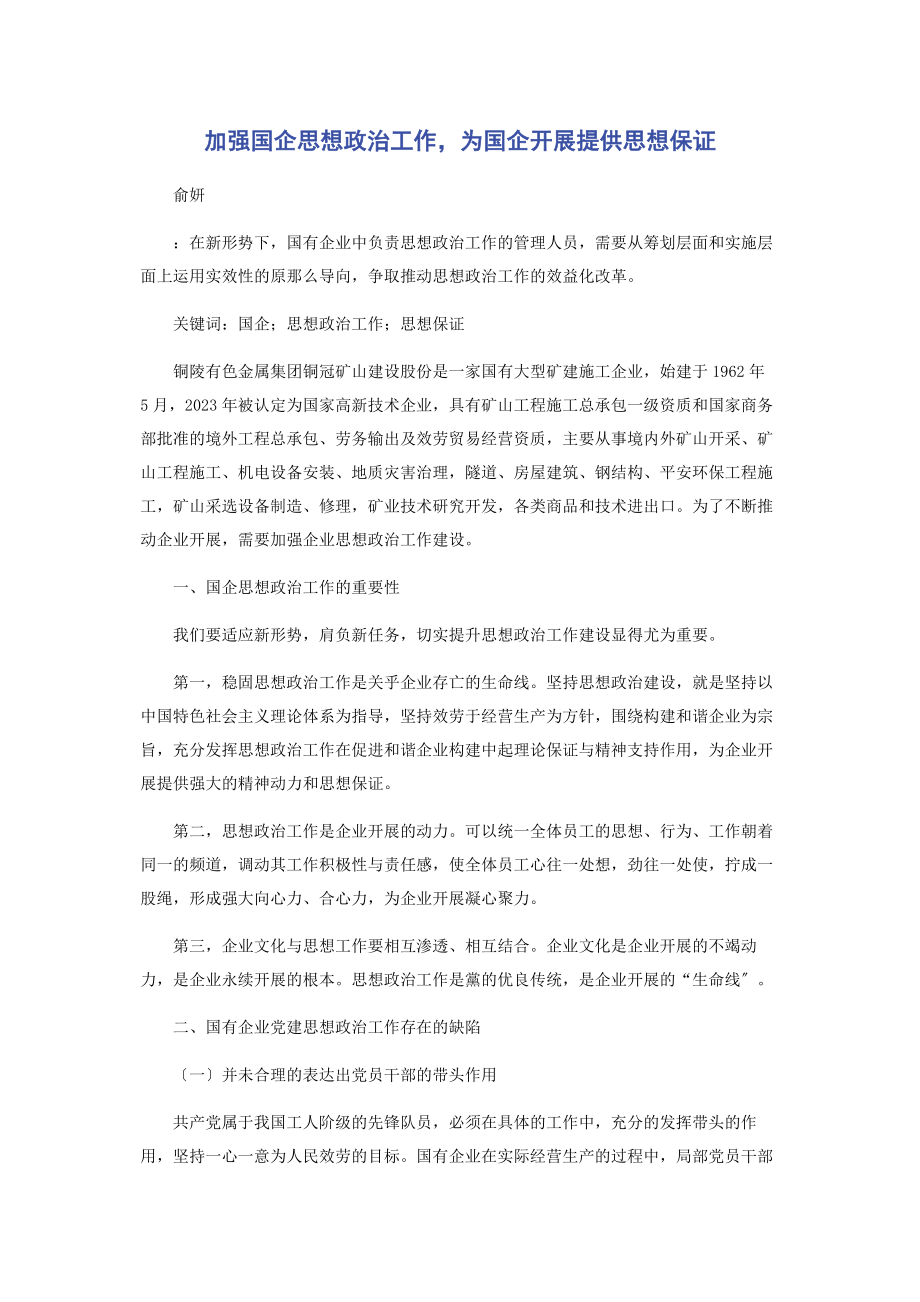 2023年加强国企思想政治工作为国企发展提供思想保证.docx_第1页