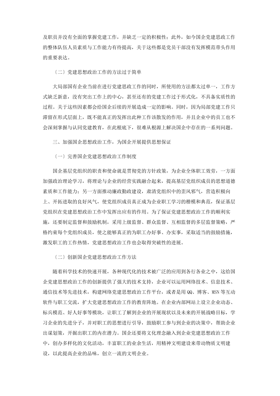 2023年加强国企思想政治工作为国企发展提供思想保证.docx_第2页