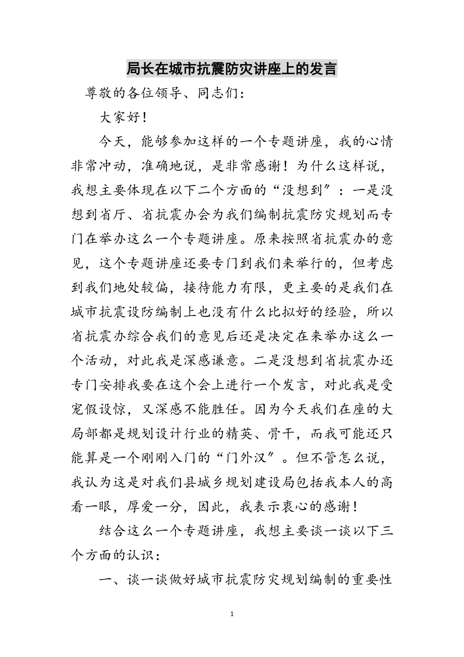 2023年局长在城市抗震防灾讲座上的发言范文.doc_第1页