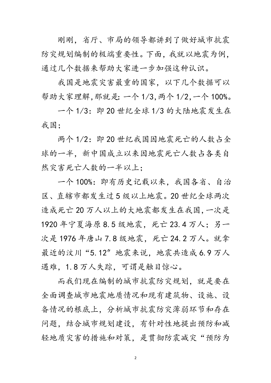 2023年局长在城市抗震防灾讲座上的发言范文.doc_第2页