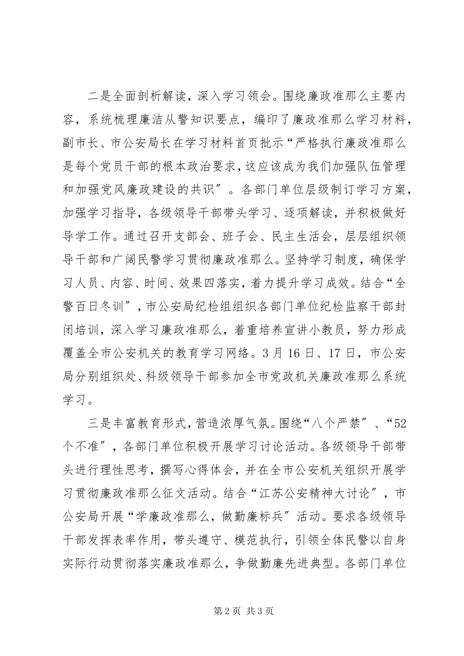 2023年市公安局学习落实《廉政准则》情况汇报.docx_第2页