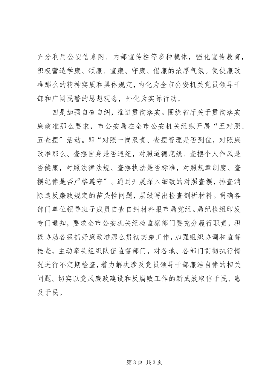 2023年市公安局学习落实《廉政准则》情况汇报.docx_第3页