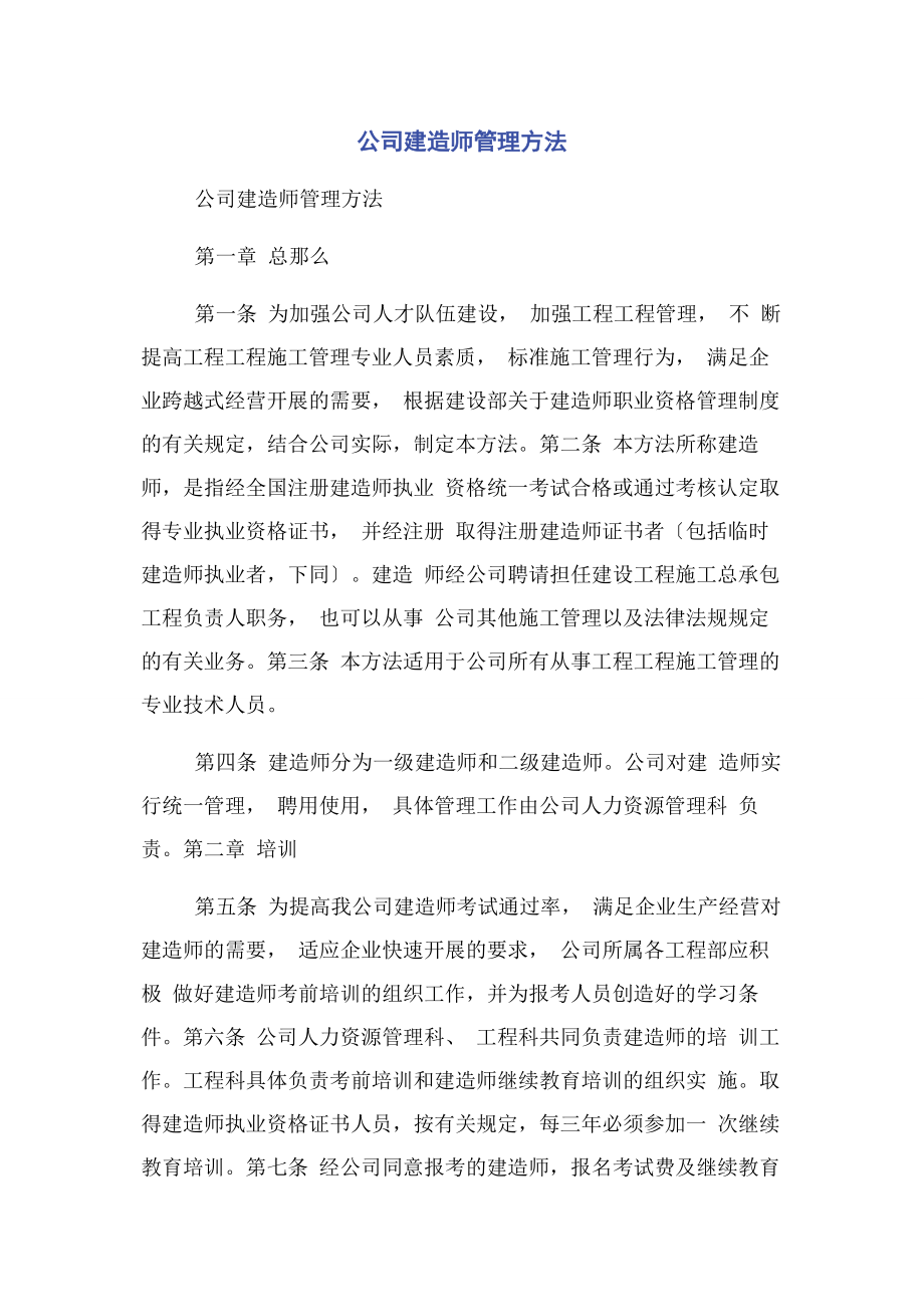 2023年公司建造师管理办法.docx_第1页