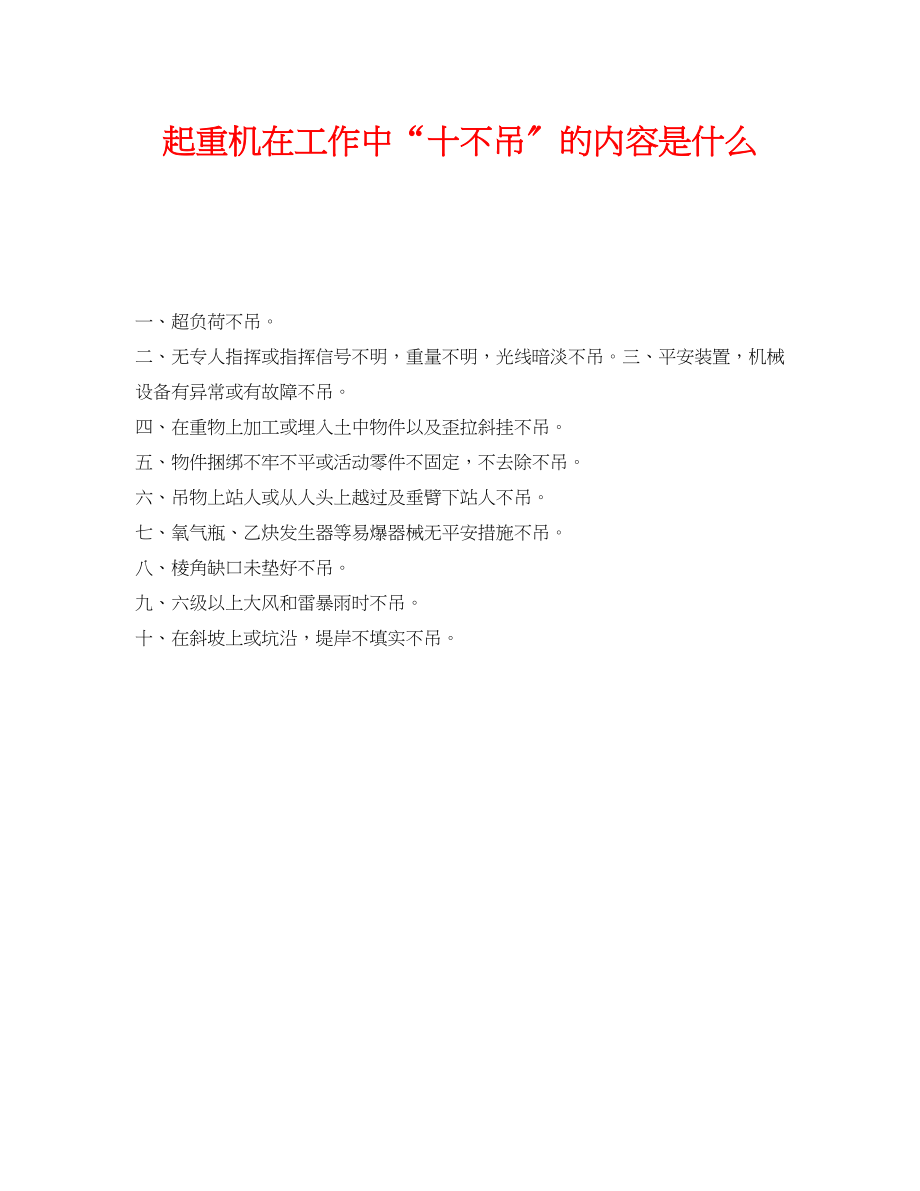 2023年《安全管理》之起重机在工作中十不吊的内容是什么.docx_第1页