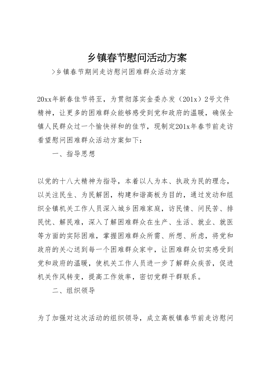 2023年乡镇春节慰问活动方案 .doc_第1页