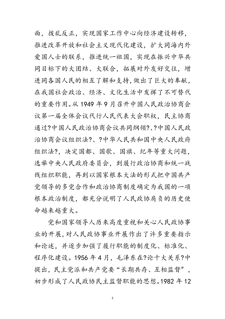 2023年政协主席论述民主监管讲话范文.doc_第2页