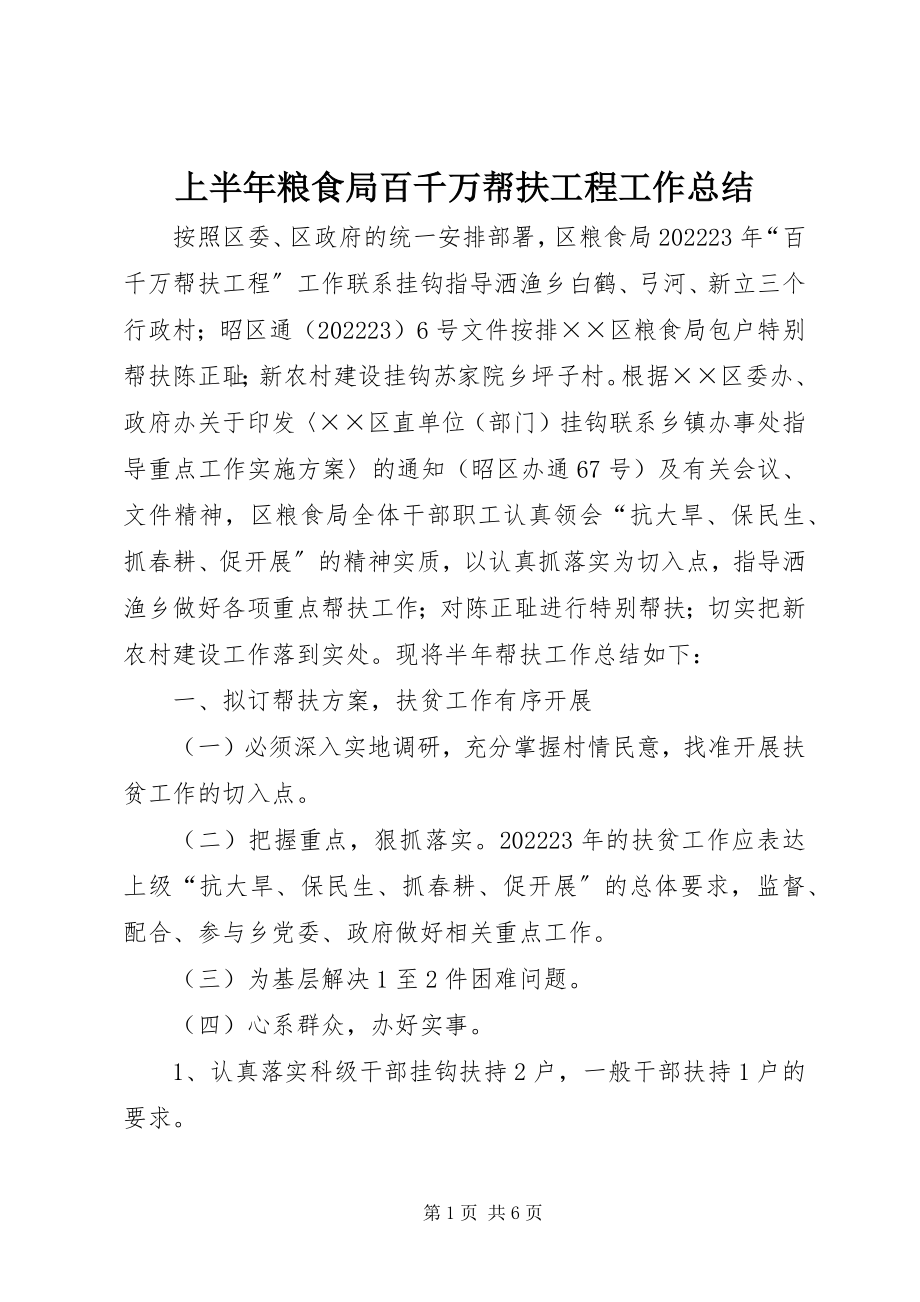 2023年上半年粮食局百千万帮扶工程工作总结.docx_第1页