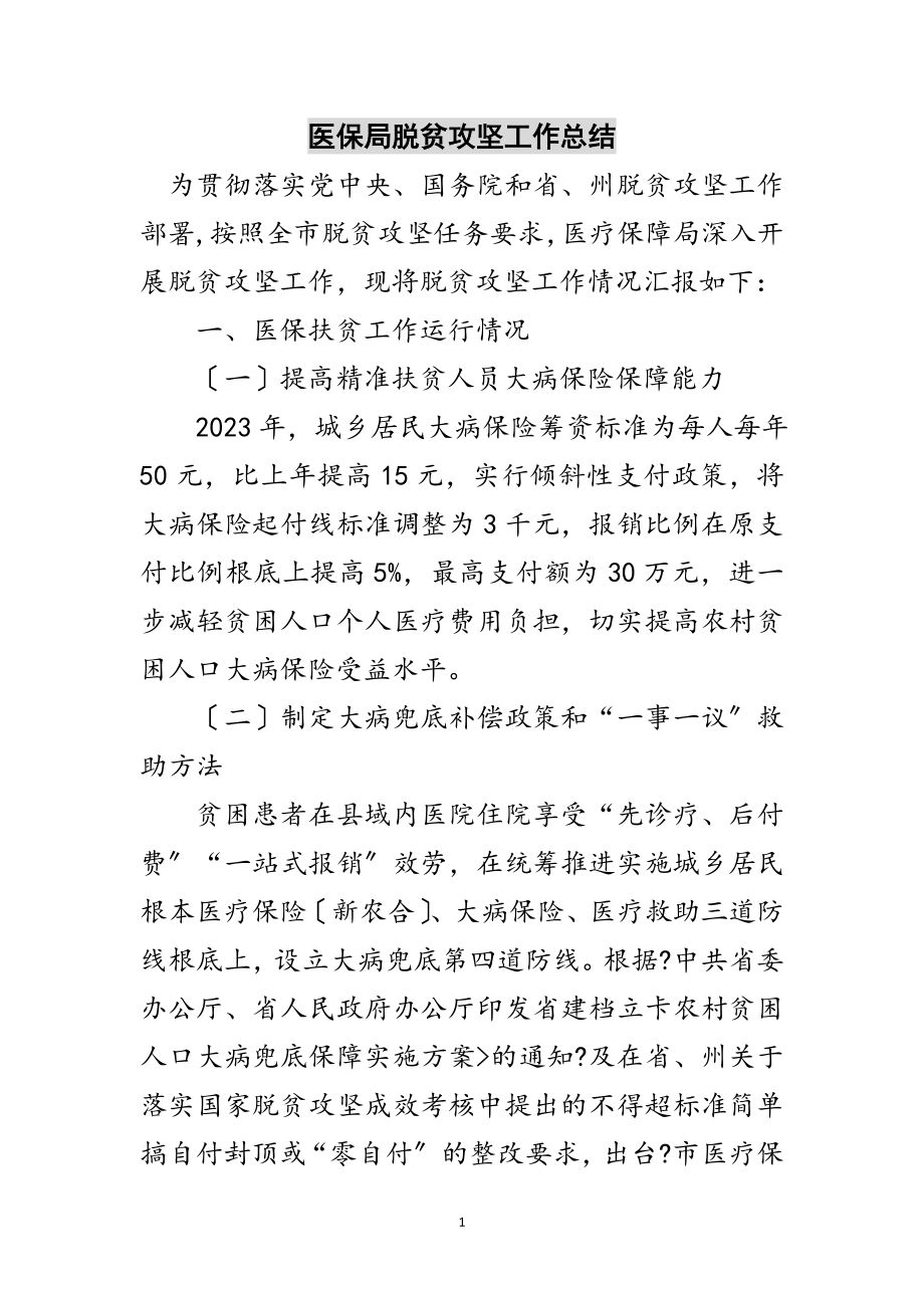 2023年医保局脱贫攻坚工作总结范文.doc_第1页