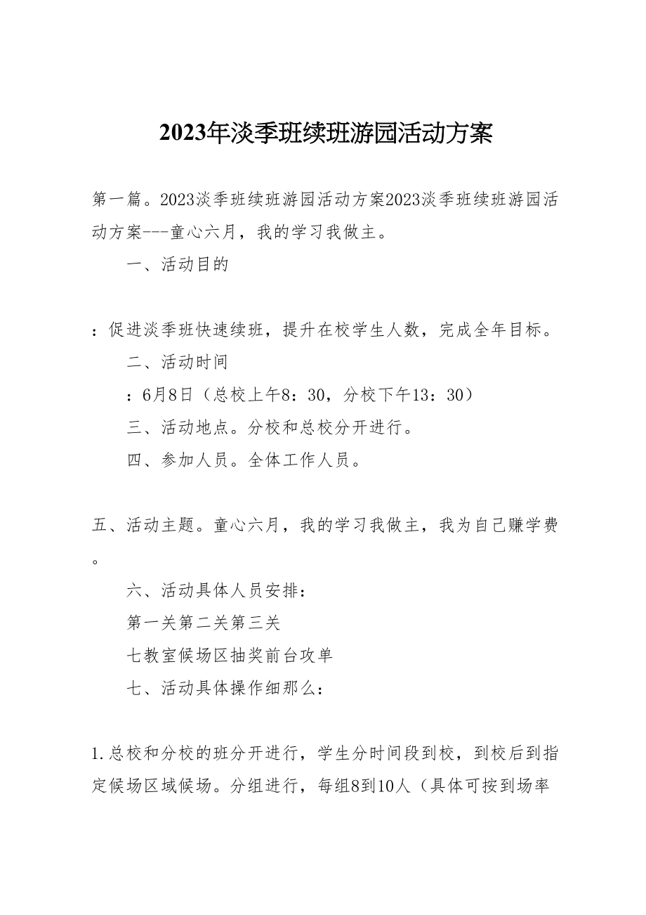 2023年淡季班续班游园活动方案.doc_第1页