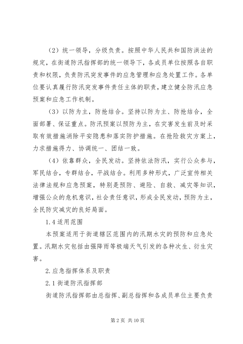 2023年市街道党政办防汛预案.docx_第2页