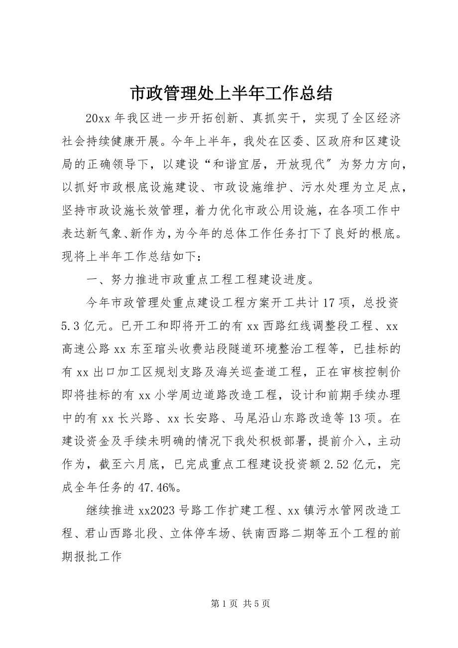 2023年市政管理处上半年工作总结.docx_第1页