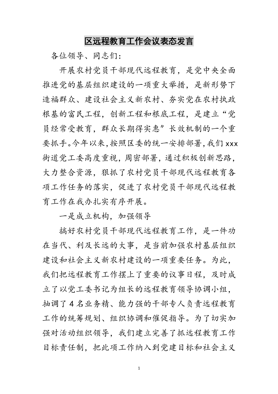 2023年区远程教育工作会议表态发言范文.doc_第1页