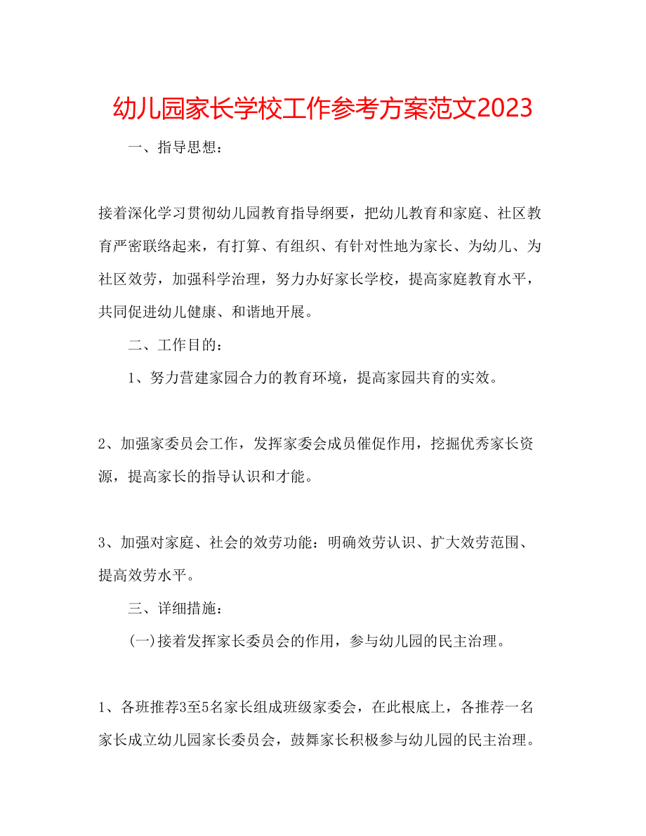 2023年幼儿园家长学校工作计划范文3.docx_第1页