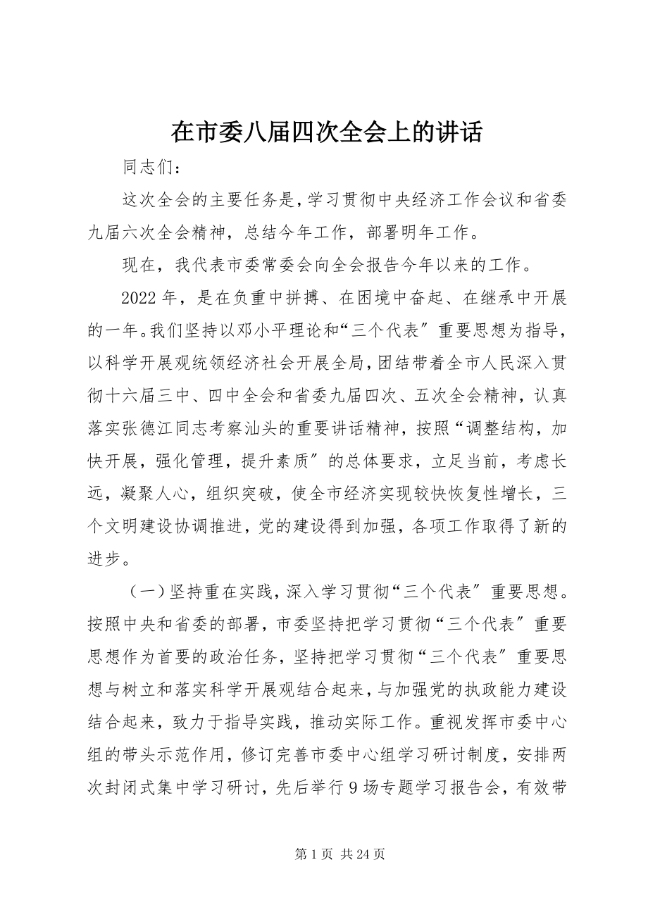 2023年在市委八届四次全会上的致辞.docx_第1页