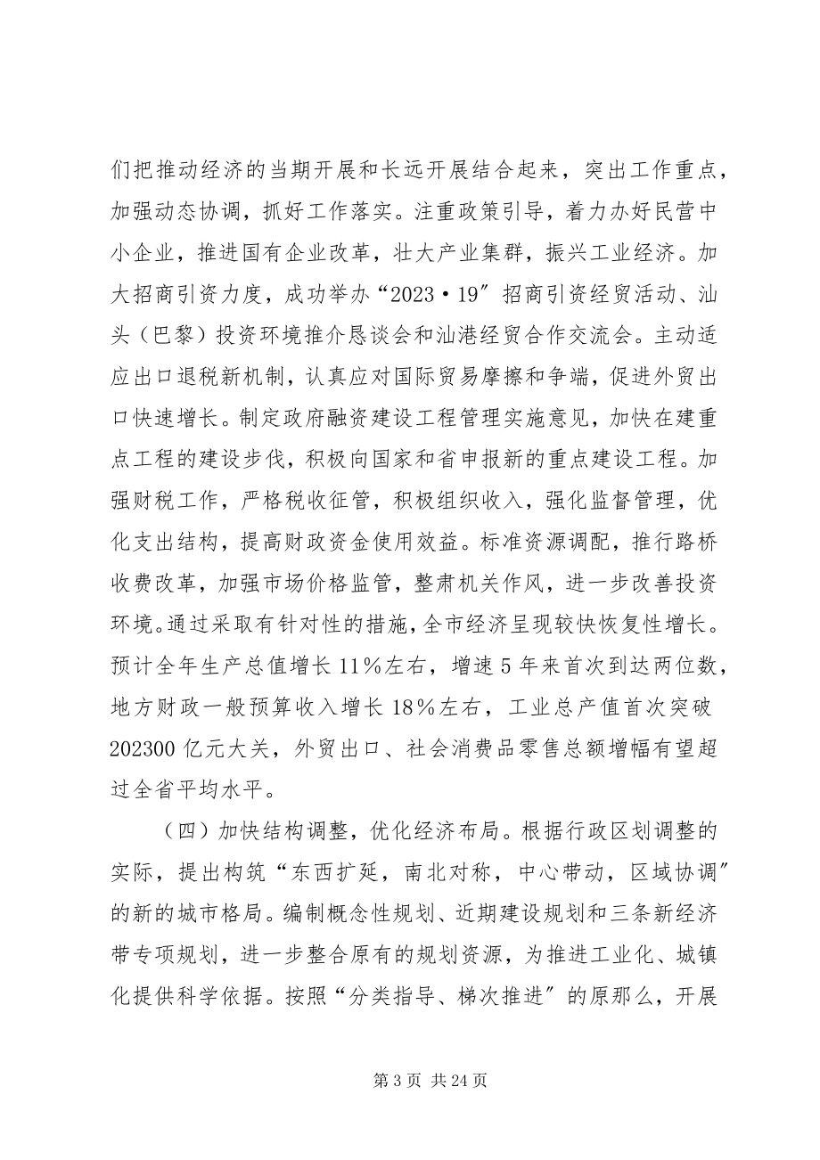 2023年在市委八届四次全会上的致辞.docx_第3页