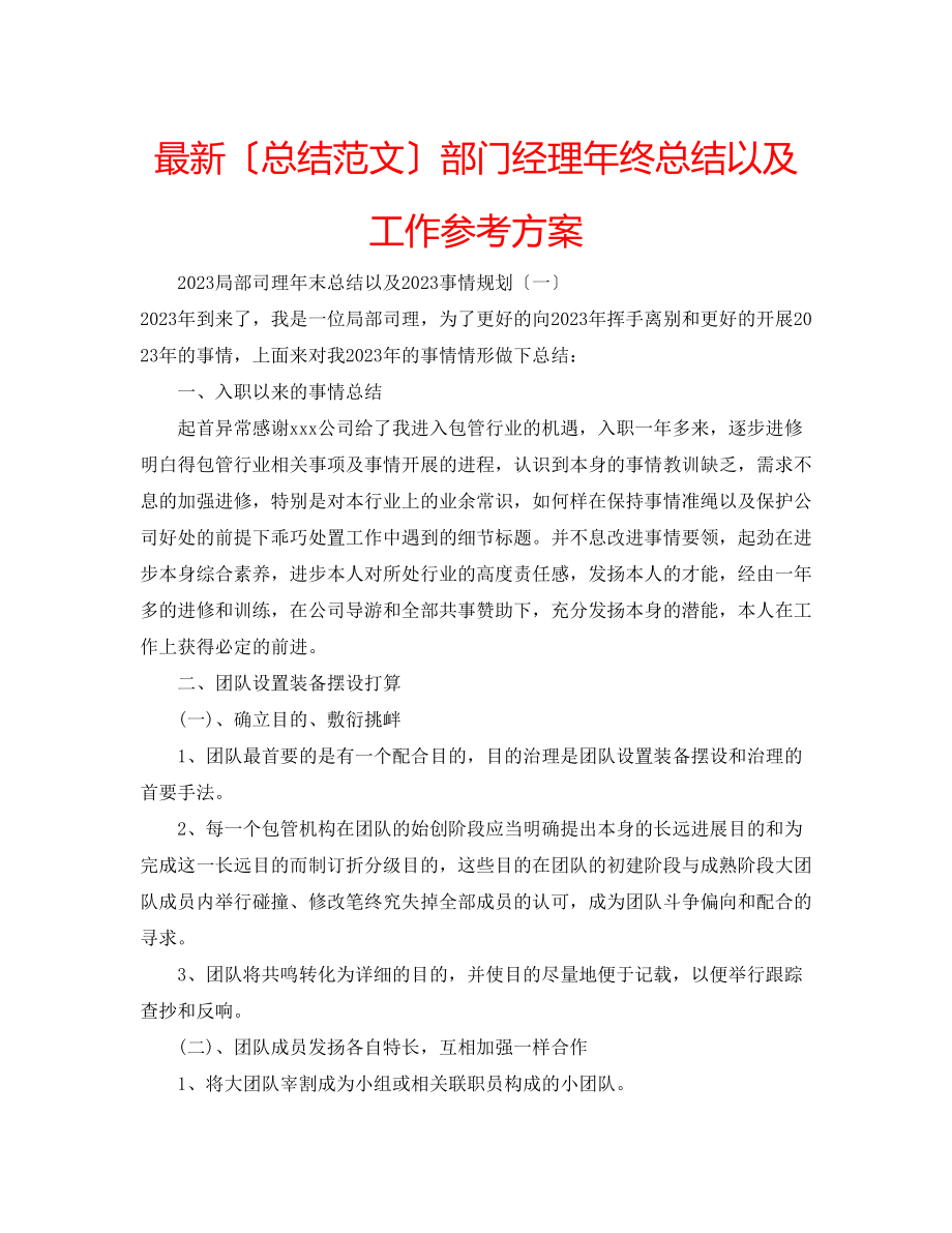 2023年部门经理终总结以及工作计划.docx_第1页