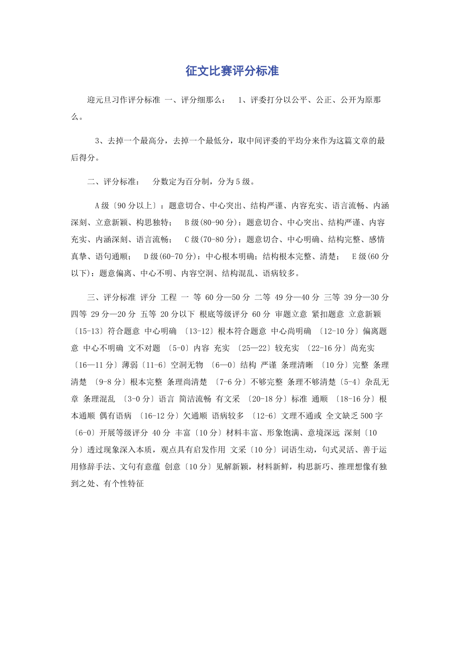 2023年征文比赛评分标准.docx_第1页