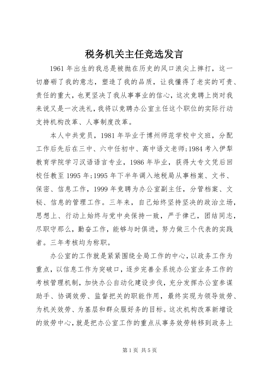 2023年税务机关主任竞选讲话.docx_第1页