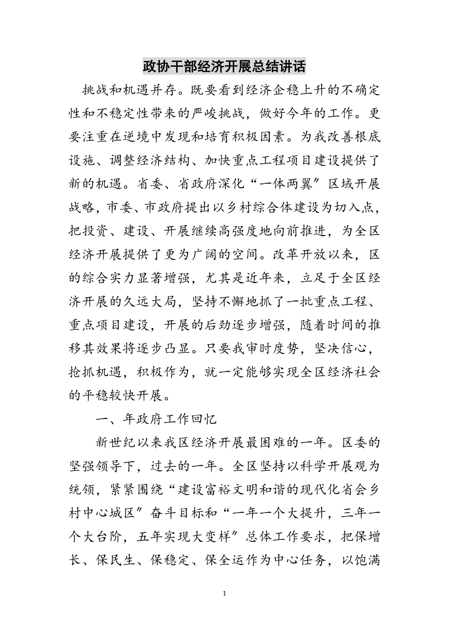 2023年政协干部经济发展总结讲话范文.doc_第1页