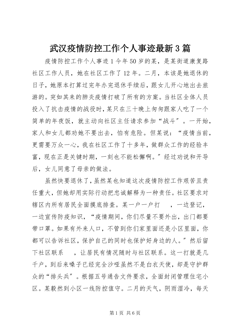 2023年武汉疫情防控工作个人事迹3篇.docx_第1页