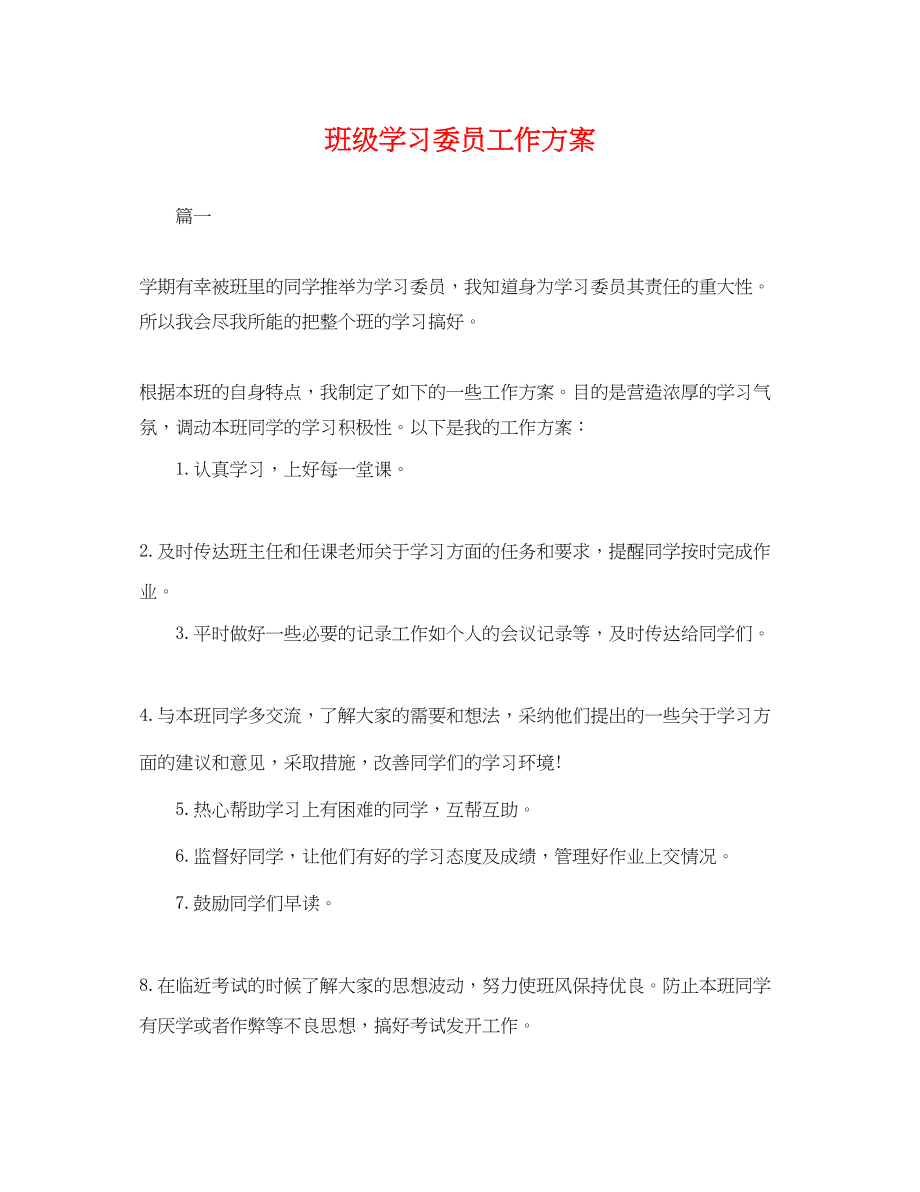 2023年班级学习委员工作计划.docx_第1页