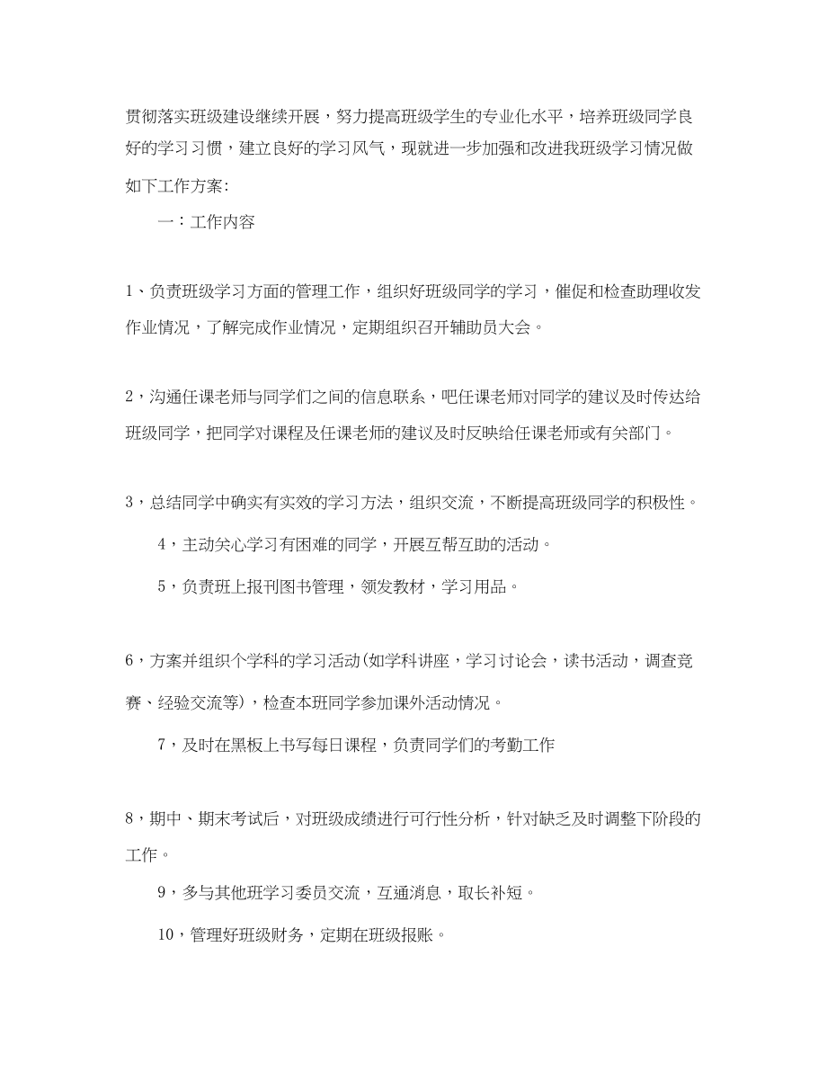 2023年班级学习委员工作计划.docx_第3页