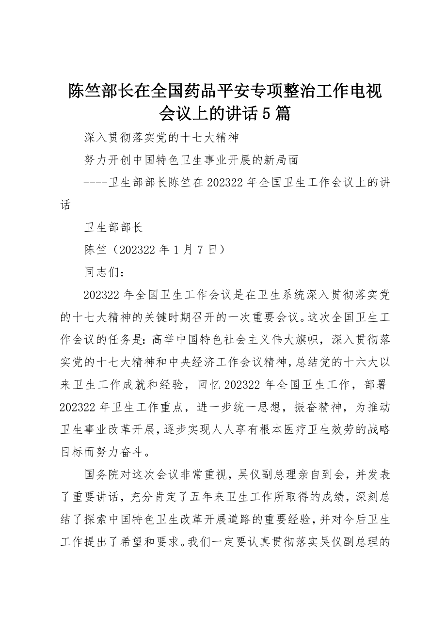 2023年陈竺部长在全国药品安全专项整治工作电视电话会议上的致辞5篇新编.docx_第1页