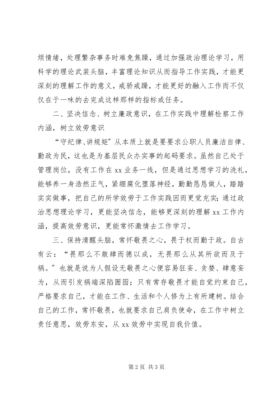 2023年守纪律讲规矩树形象强队伍个人剖析材料.docx_第2页