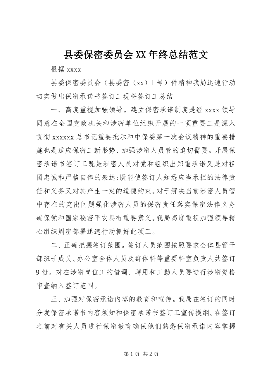 2023年县委保密委员会终总结.docx_第1页