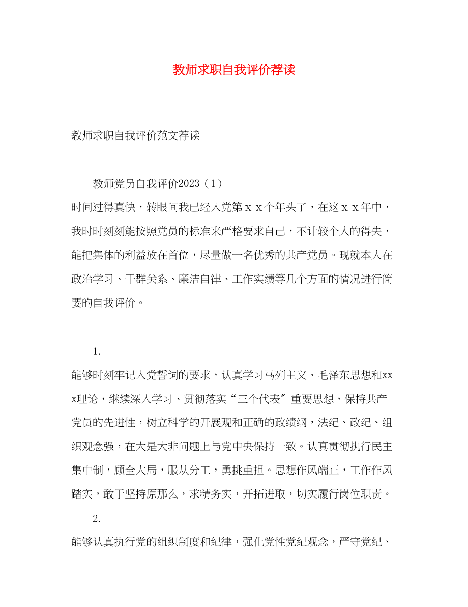 2023年教师求职自我评价荐读.docx_第1页