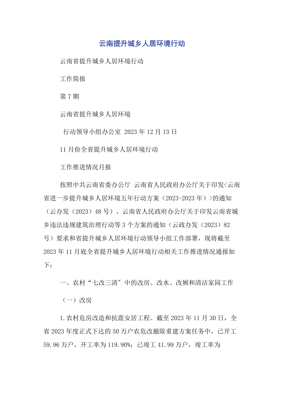 2023年云南提升城乡人居环境行动.docx_第1页