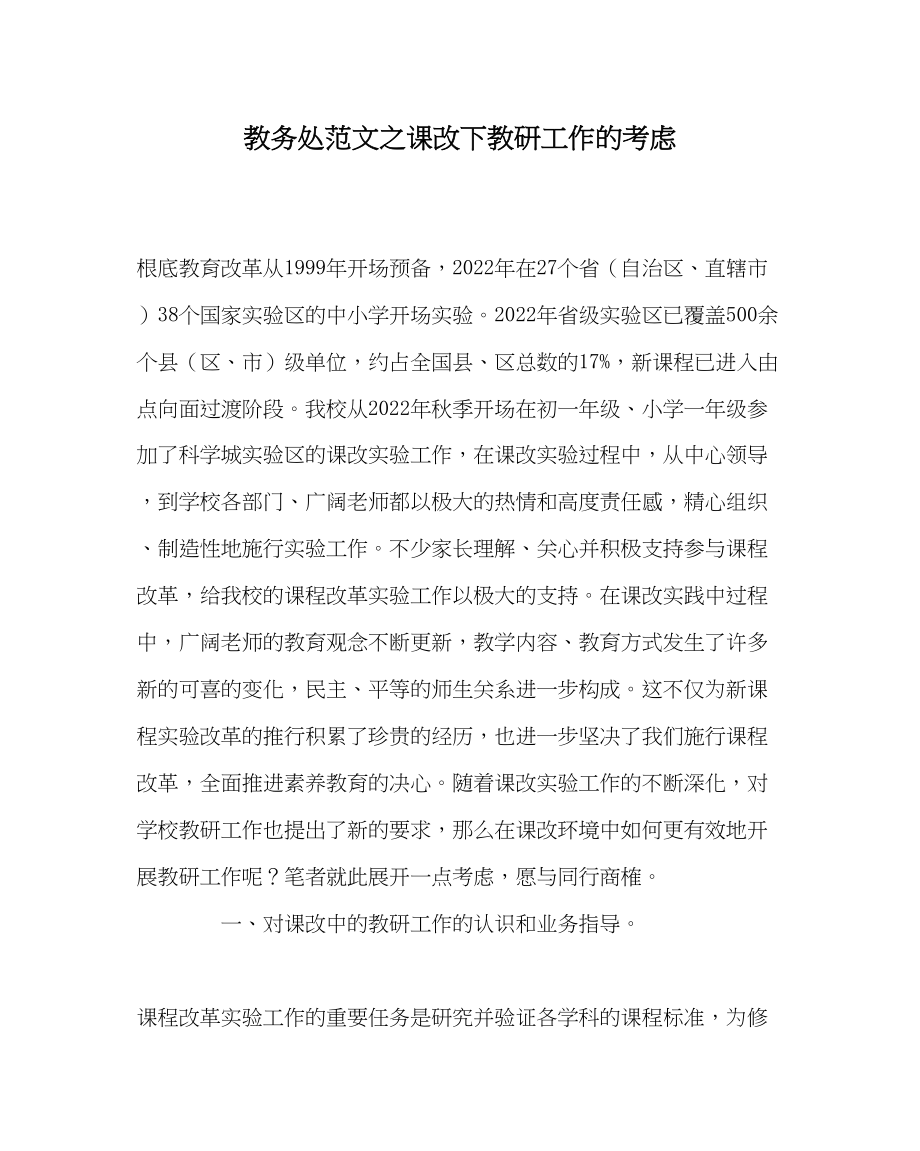 2023年教务处课改下教研工作的思考.docx_第1页