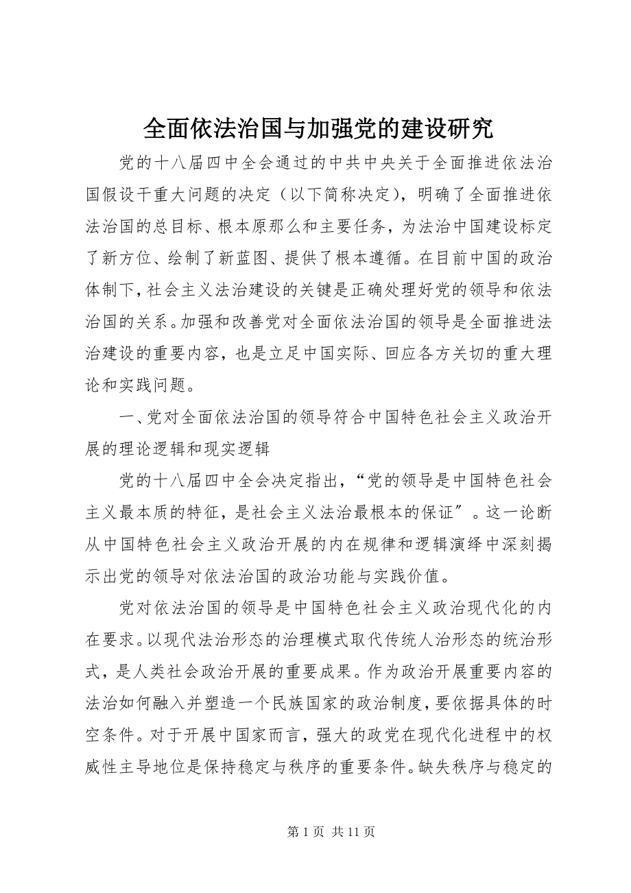 2023年全面依法治国与加强党的建设研究.docx_第1页